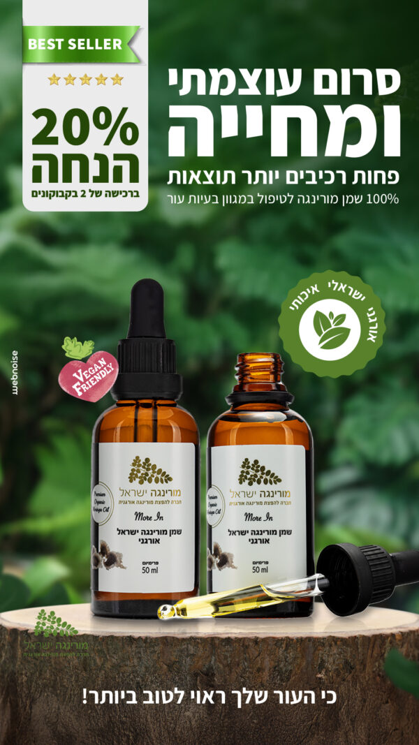 2 יח' שמן מורינגה אורגני טהור 50 מ"ל במבצע