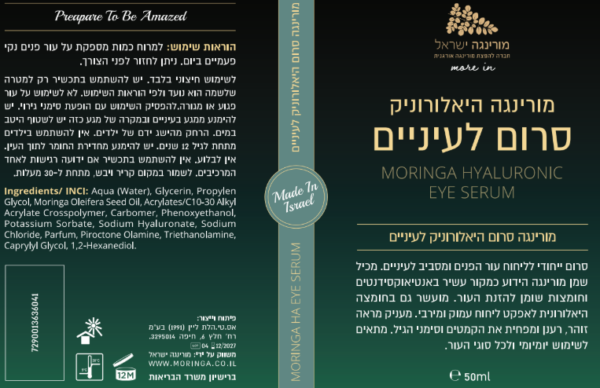 ⁦סרום לעיניים מורינגה היאלרוניק⁩ – תמונה ⁦5⁩