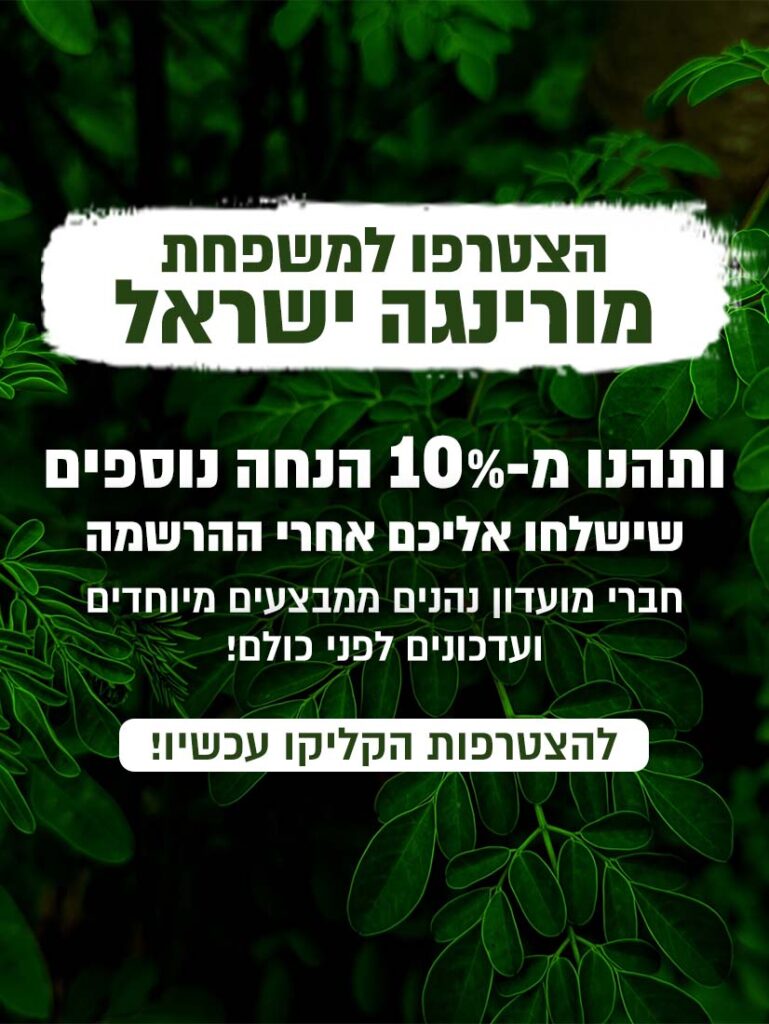 מועדון לקוחות של מורינגה ישראל