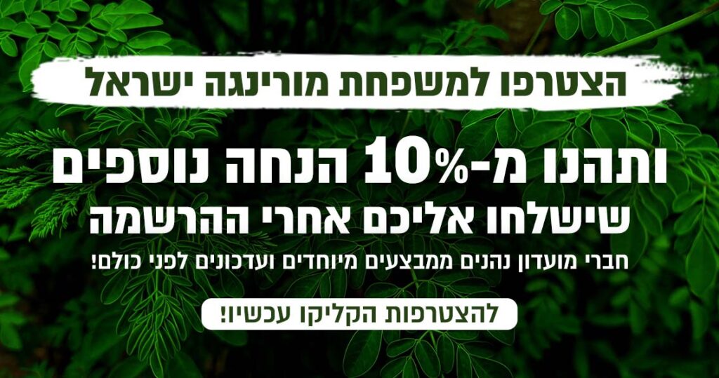 מועדון לקוחות והטבות - מורינגה ישראל
