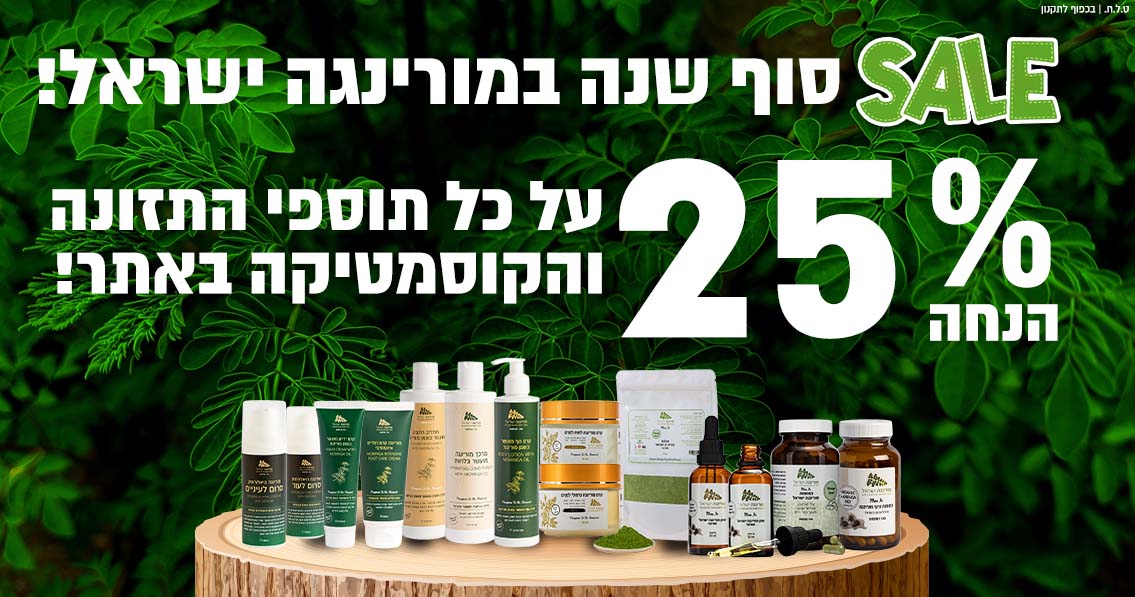 סייל סופשנה 25% הנחה על תוספי תזונה וקוסמטיקה