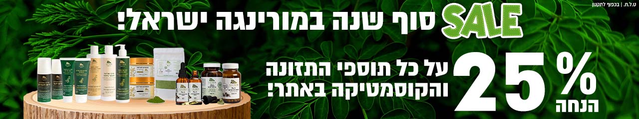 סייל סופשנה 25% הנחה על תוספי תזונה וקוסמטיקה