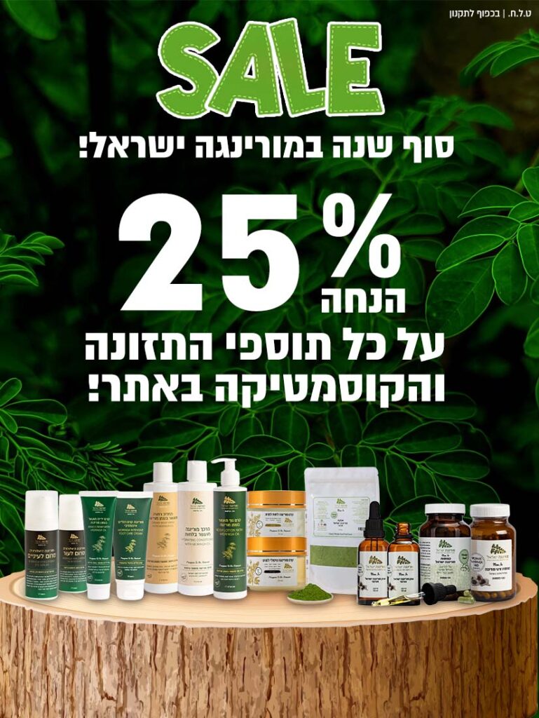 סייל סופשנה 25% הנחה על תוספי תזונה וקוסמטיקה